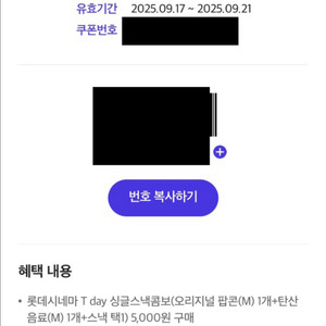 롯데시네마 싱글스낵콤보 5천원 구매 할인 쿠폰 500원
