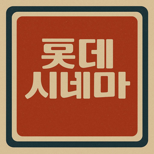 메가박스(8500원) 롯데시네마(8500원)