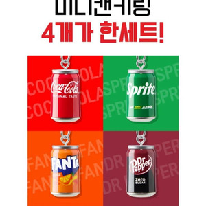 코카콜라 키링 4종 세트 CGV 17일