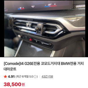bmw i4 전용 코모드 거치대