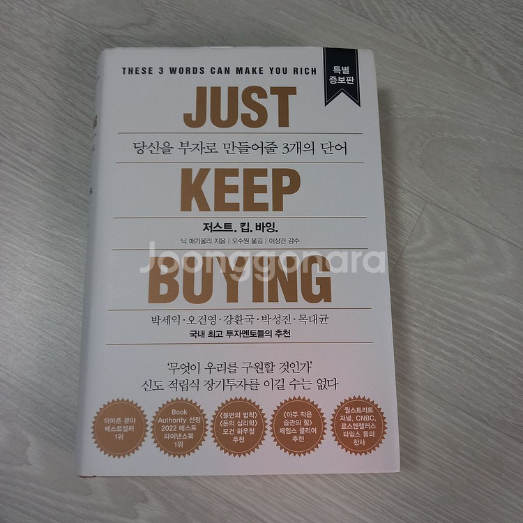 당신을 부자로 만들어줄 3개의 단어 저스트 킵 바잉--0