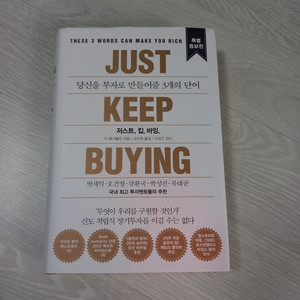 당신을 부자로 만들어줄 3개의 단어 저스트 킵 바잉