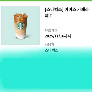 스타벅스 아이스카페라떼