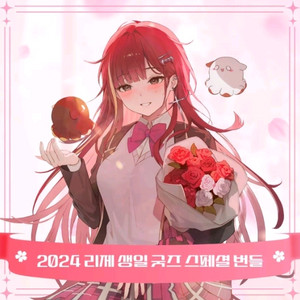스텔라이브 2024 아카네리제 생일 굿즈 세트
