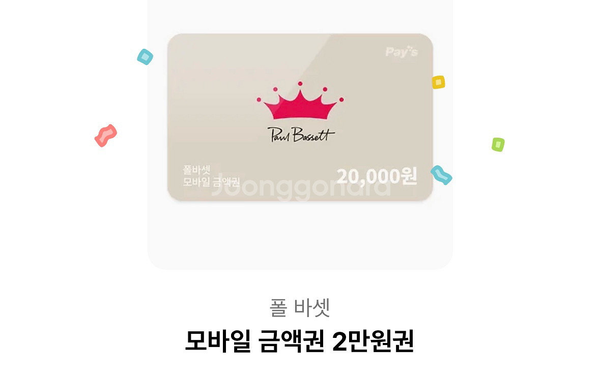 폴바셋 20000원 기프티콘--0
