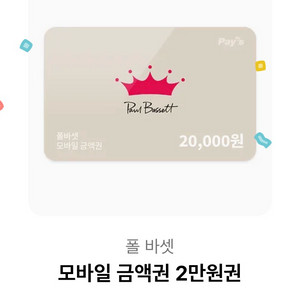 폴바셋 20000원 기프티콘