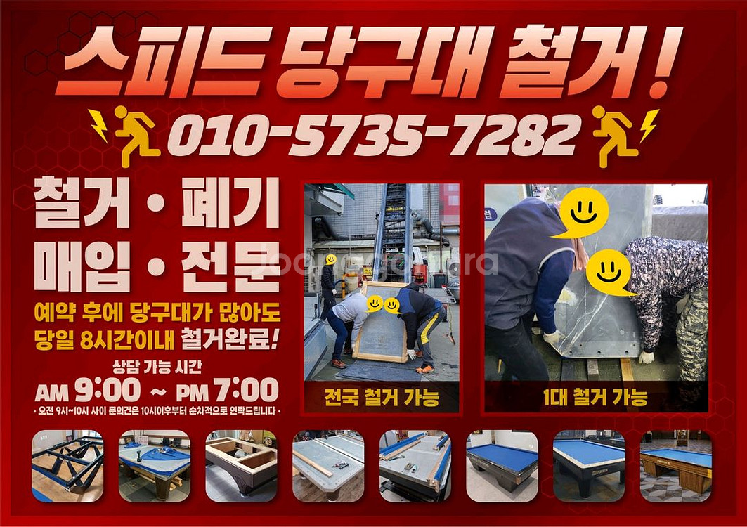 당구대 중고당구대 당구대철거 당구대매입 당구장철거 당구--0