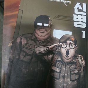 신병 만화책