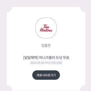 팀홀튼 허니크룰러 도넛