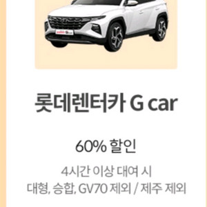롯데렌터카 G car 60% 할인권