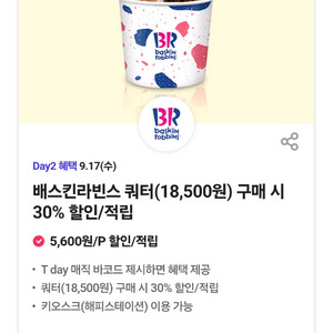 베스킨라빈스 쿼터 30%