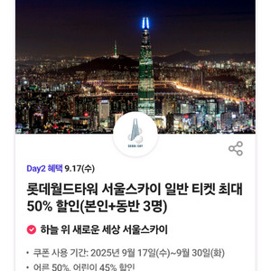 롯데월드타워 서울스카이 할인 티켓