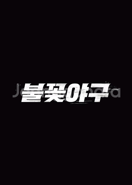 불꽃야구 대전홈경기 시야최상 1루구역 연석 티켓양도--1