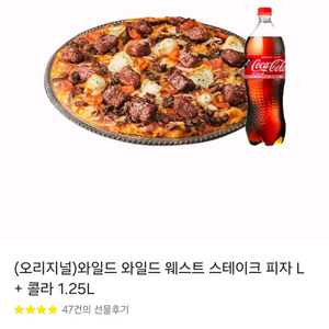 도미노 와일드 와일드 웨스트 스테이크 피자 L + 콜라