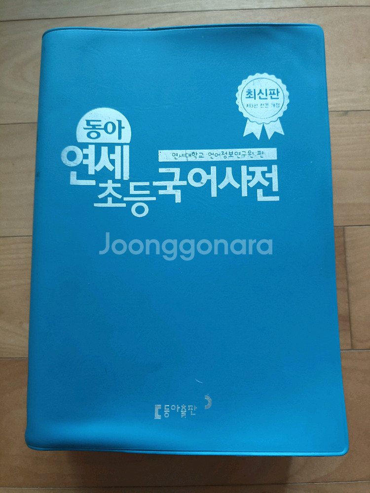 동아 연세초등 국어사전--0