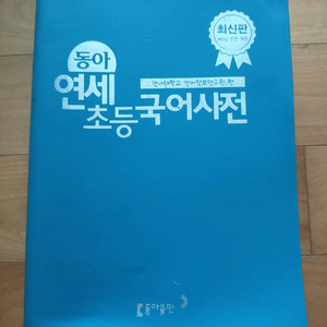 동아 연세초등 국어사전