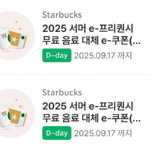 스타벅스 무료음료쿠폰 2장