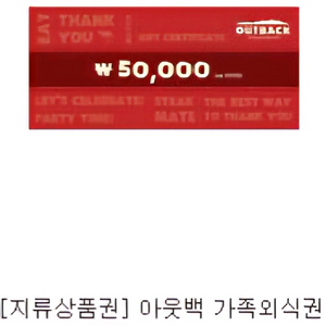 아웃백 스테이크 하우스 50000원 지류상품권