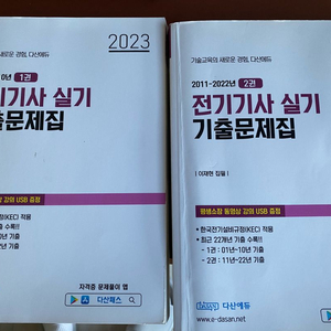 다산에듀 전기기사 실기 기출문제집 + 강의usb