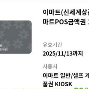 이마트 금액권 3.0 판매 기프티콘 신세계
