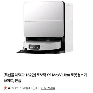 (미개봉새상품) 로보락 S9 MaxV Ultra