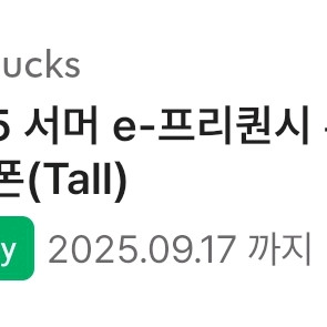 스벅 별쿠폰 (프리퀀시) 오늘까지