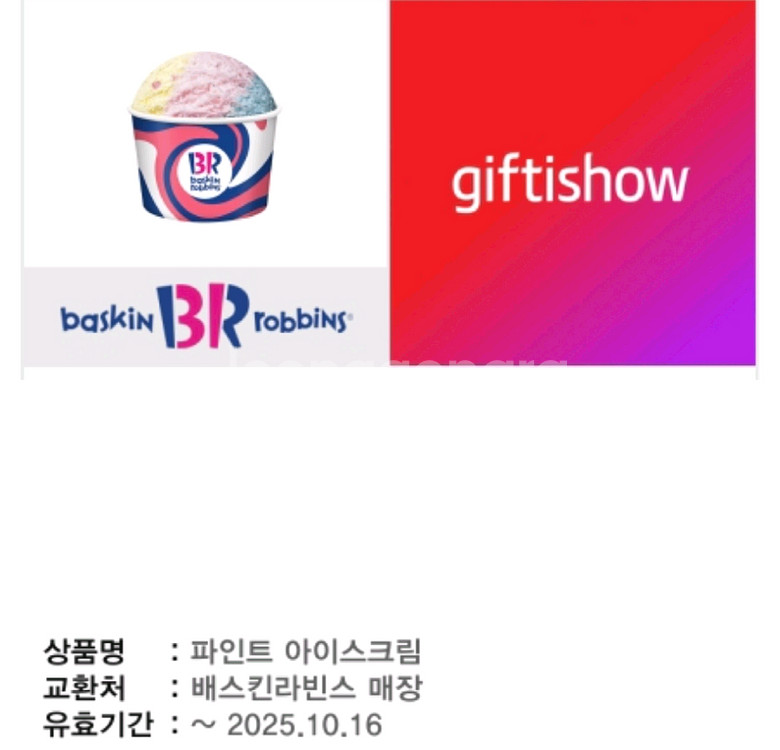 배스킨라빈스 파인트 아이스크림 / 배라 파인트--0