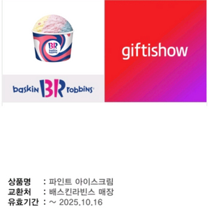 배스킨라빈스 파인트 아이스크림 / 배라 파인트