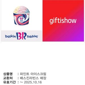 배스킨라빈스 파인트 아이스크림 / 배라 파인트