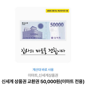 [판매]신세계상품권(이마트전용권)5만원권 4.5