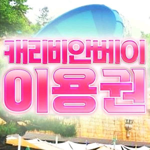 캐리비안베이