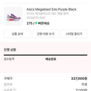 아식스 메가블라스트 275->270으로 교환
