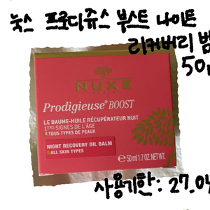 눅스 프로디쥬스 나이트 리커버리밤