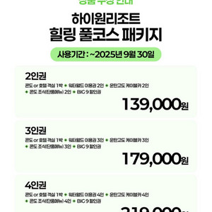 4인] 하이원리조트 힐링 풀코스 패키지 (콘도/호텔 선