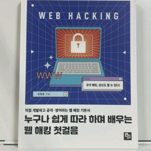 누구나 쉽게 따라하는 웹 해킹 팝니다