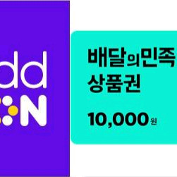 배민1만원권2장