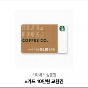 스타벅스 10만원 상품권