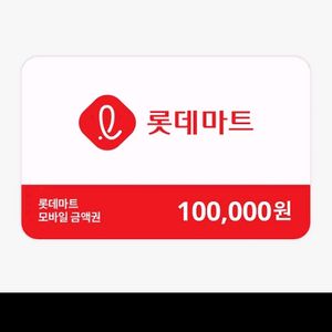 롯데마트 10만원