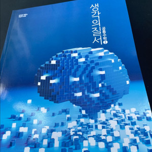 생각의 질서 공통수학 1