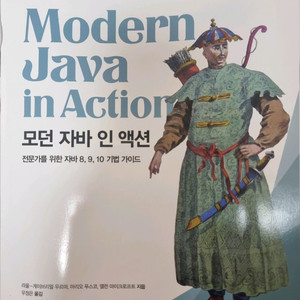 모던 자바 인 액션