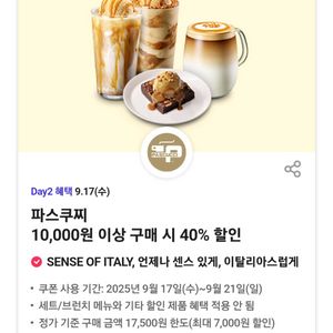 500원)파스쿠찌 40% 할인쿠폰