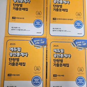 2025년 에듀윌 공인중개사 2차 단원별 기출문제집