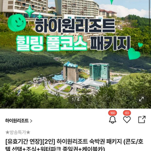 하이원리조트 힐링 풀코스 패키지 (콘도/호텔 교차사용)