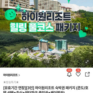 하이원리조트 힐링 풀코스 패키지 (콘도/호텔 교차사용)