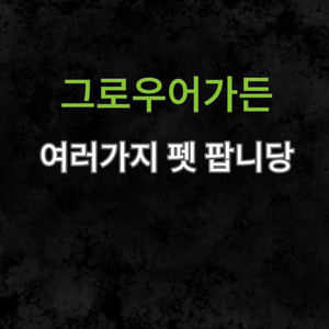 그로우어가든 펫 팝니당