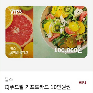 빕스 CJ푸드빌 10만원권 판매