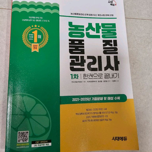 (새책)농산물품질관리사 1차 한권으로 끝내기