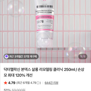 닥터멜락신 본덱스 살롱 리모델링 클리닉 250ml