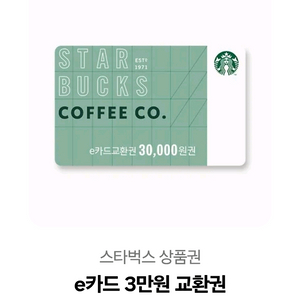 스타벅스 e카드 3만원 쿠폰