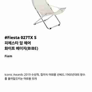 ㅈㄴ편한 이테리 이노메사 피에스타 암체어 화이트 베이지